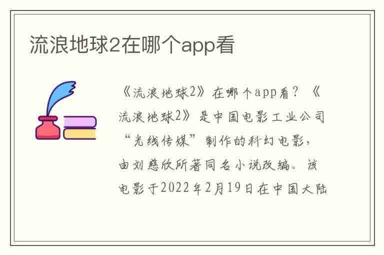 流浪地球2在哪个app看(流浪地球2在哪个app看)